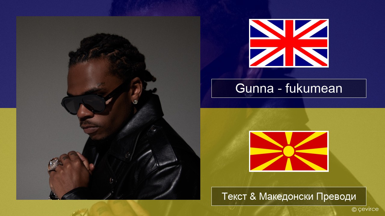 Gunna – fukumean Англиски Текст & Македонски Преводи