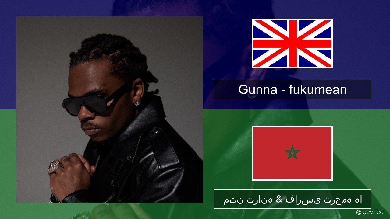 Gunna – fukumean فارسی متن ترانه & فارسی ترجمه ها
