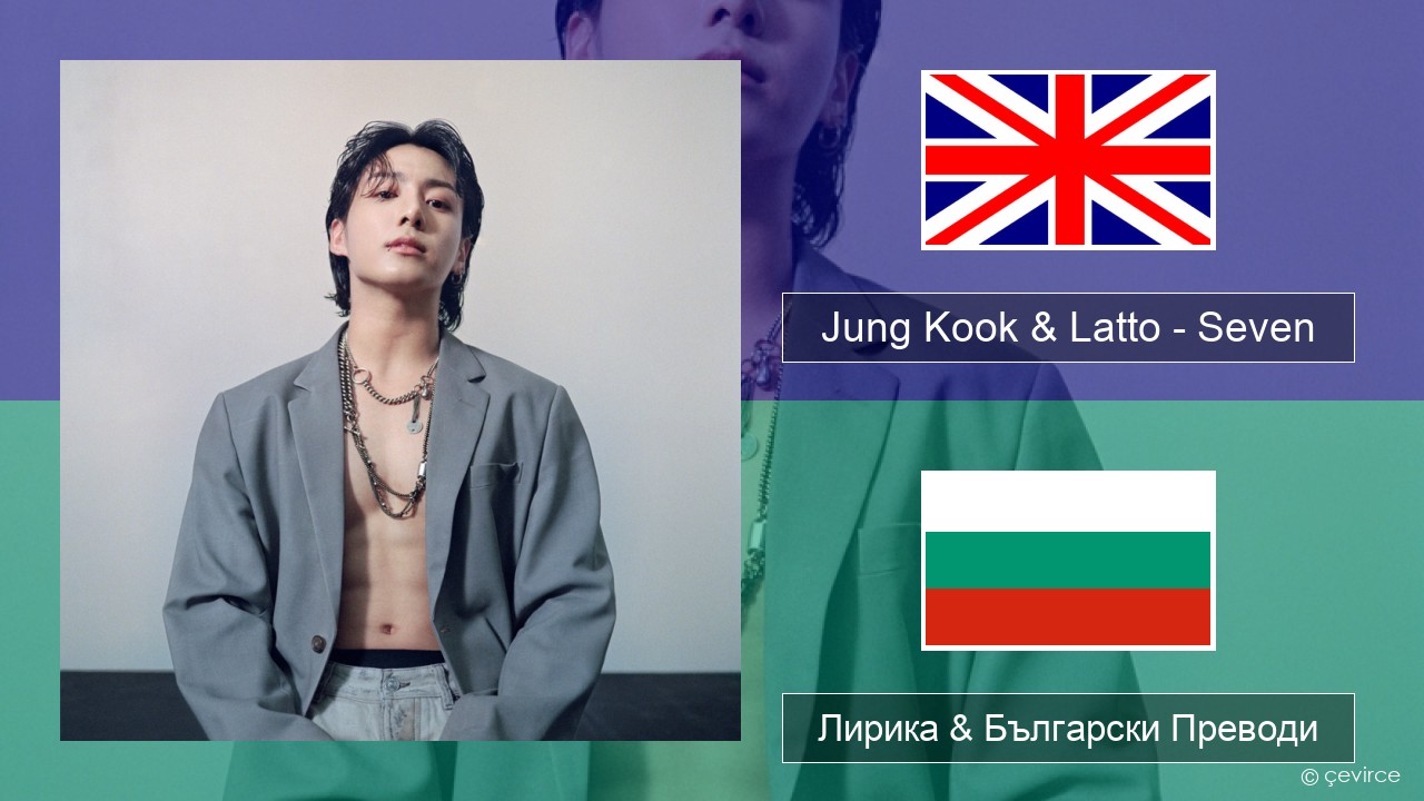 Jung Kook & Latto – Seven Български Лирика & Български Преводи