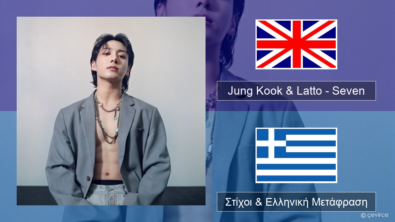 Jung Kook & Latto – Seven Αγγλική Στίχοι & Ελληνική Μετάφραση