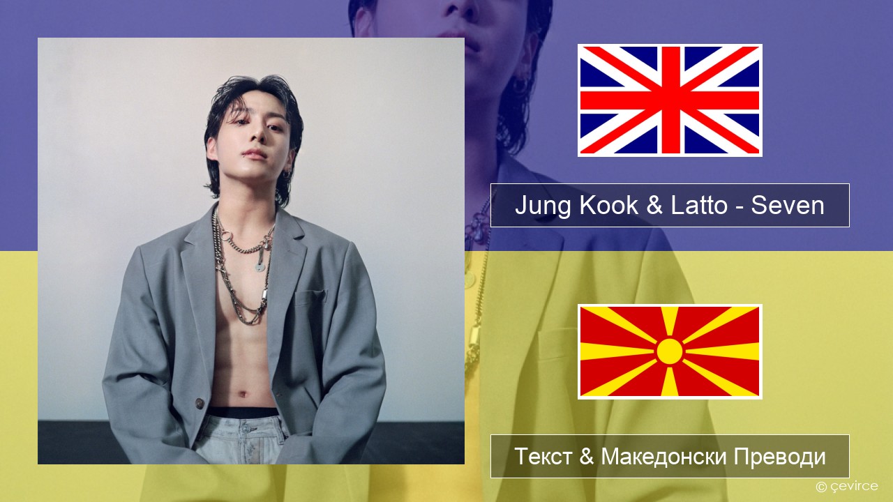 Jung Kook & Latto – Seven Англиски Текст & Македонски Преводи