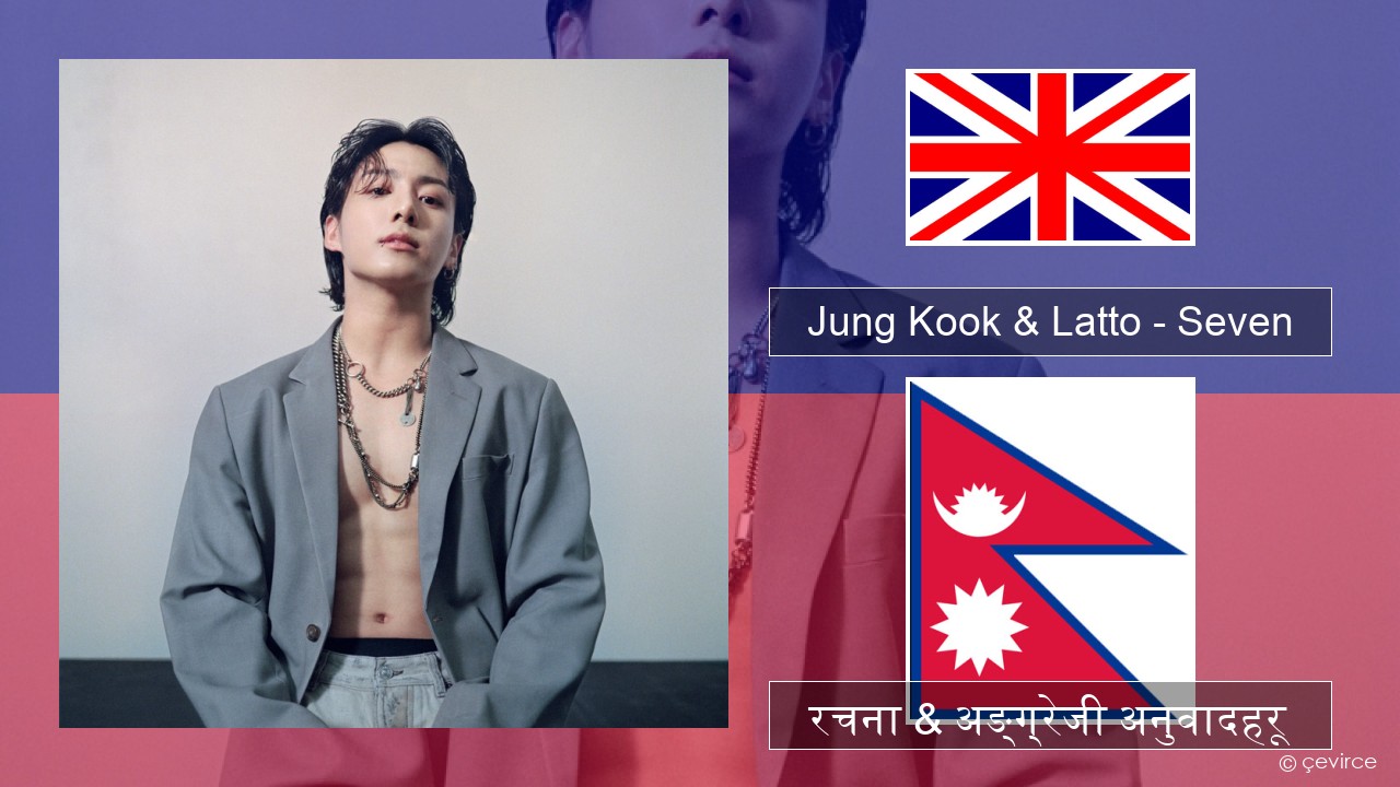 Jung Kook & Latto – Seven अंग्रेजि रचना & अङ्ग्रेजी अनुवादहरू