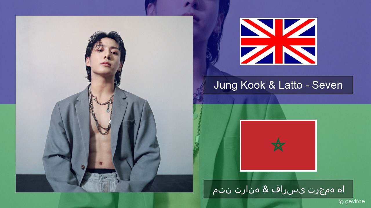 Jung Kook & Latto – Seven فارسی متن ترانه & فارسی ترجمه ها