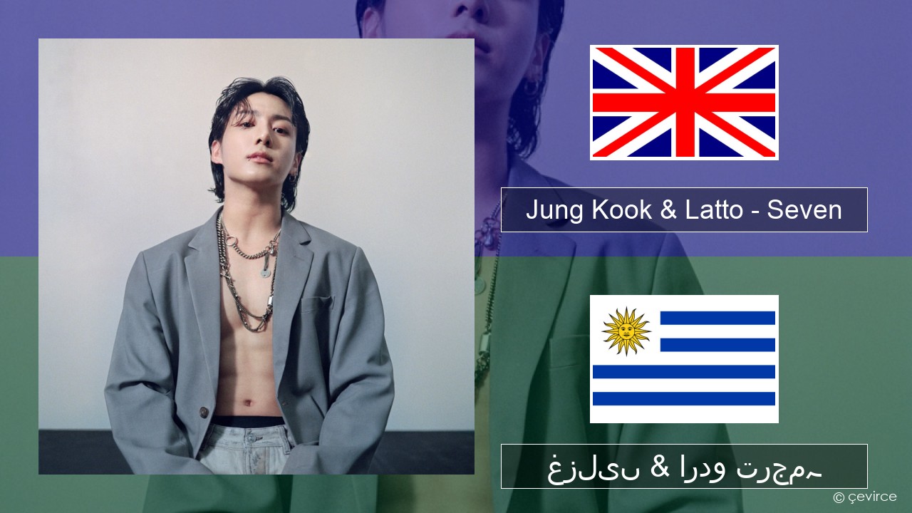 Jung Kook & Latto – Seven انگریزی غزلیں & اردو ترجمہ