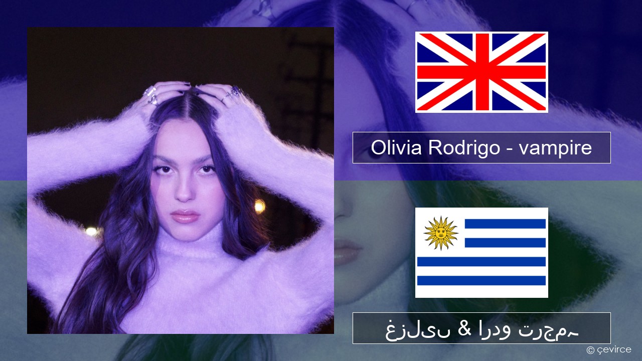Olivia Rodrigo – vampire انگریزی غزلیں & اردو ترجمہ