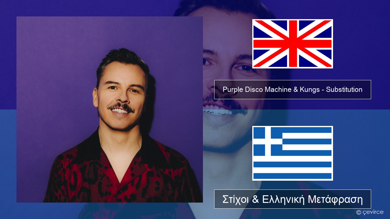 Purple Disco Machine & Kungs – Substitution (feat. Julian Perretta) Αγγλική Στίχοι & Ελληνική Μετάφραση