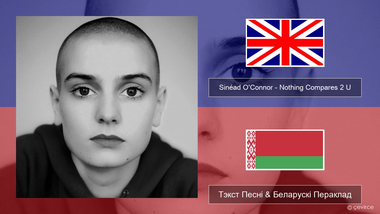 Sinéad O’Connor – Nothing Compares 2 U Англійскі Тэкст Песні & Беларускі Пераклад