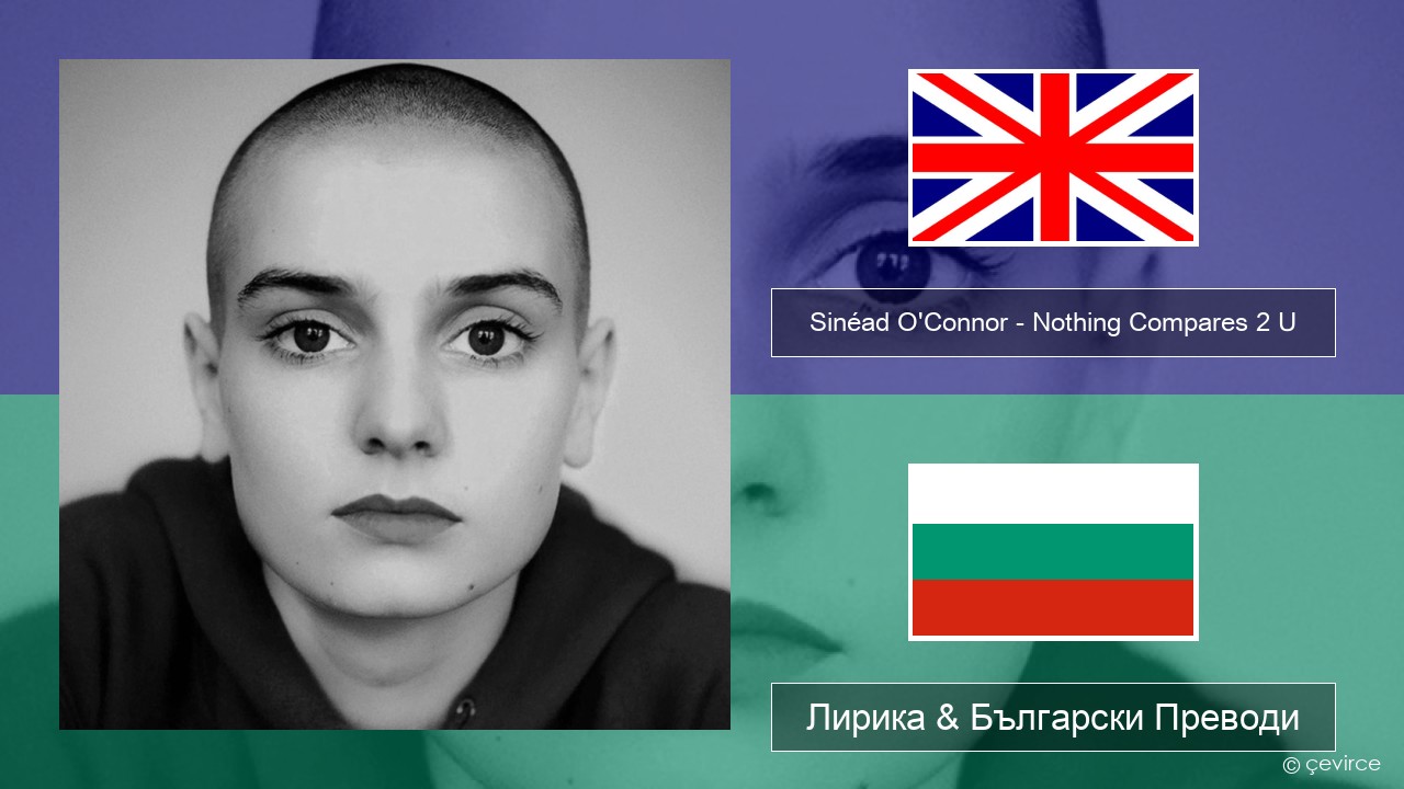 Sinéad O’Connor – Nothing Compares 2 U Български Лирика & Български Преводи