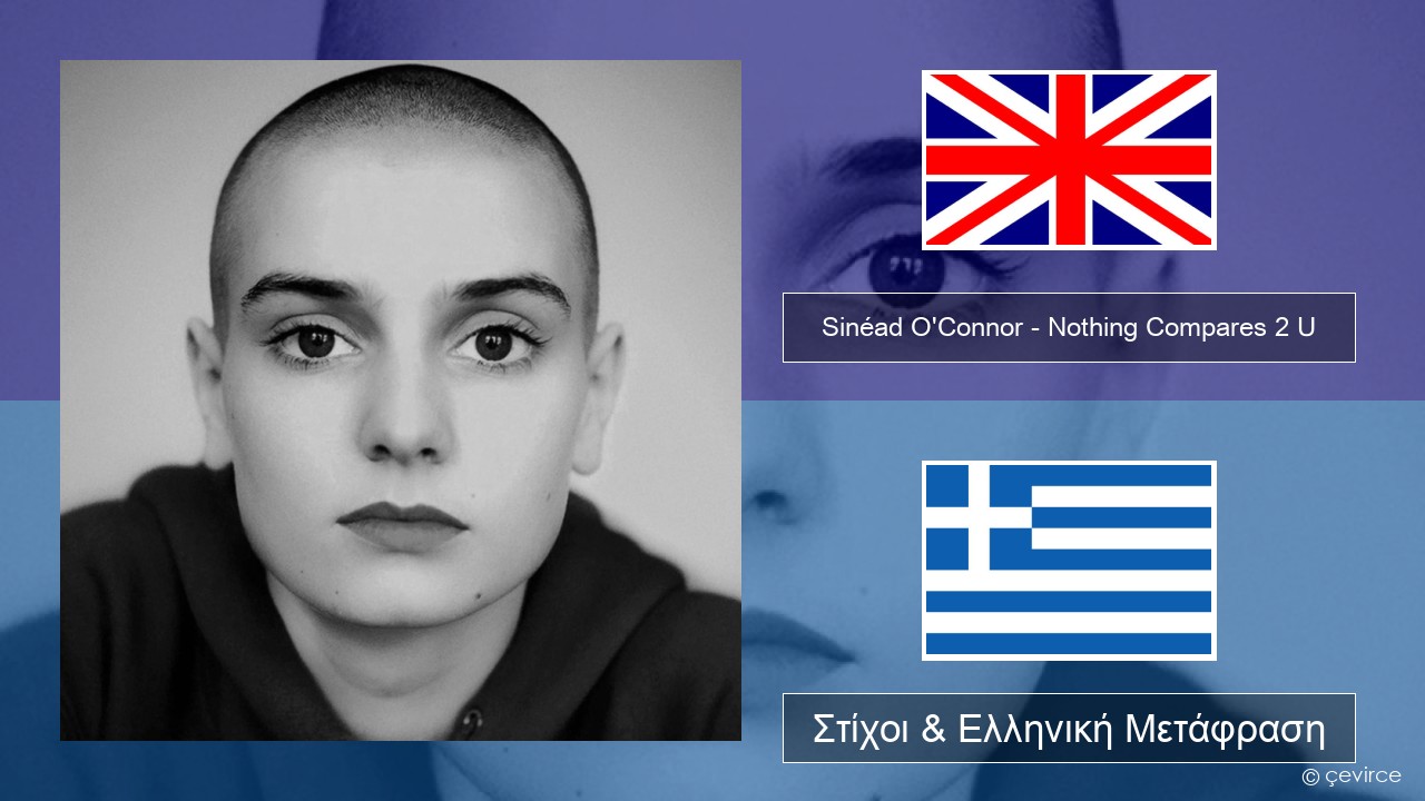 Sinéad O’Connor – Nothing Compares 2 U Αγγλική Στίχοι & Ελληνική Μετάφραση