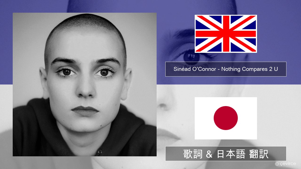Sinéad O’Connor – Nothing Compares 2 U 英語 歌詞 & 日本語 翻訳