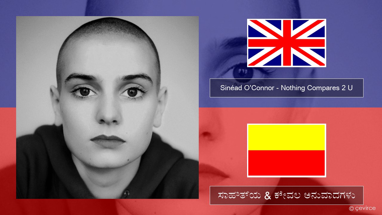 Sinéad O’Connor – Nothing Compares 2 U ಇಂಗ್ಲೀಷ್ ಸಾಹಿತ್ಯ & ಕೇವಲ ಅನುವಾದಗಳು