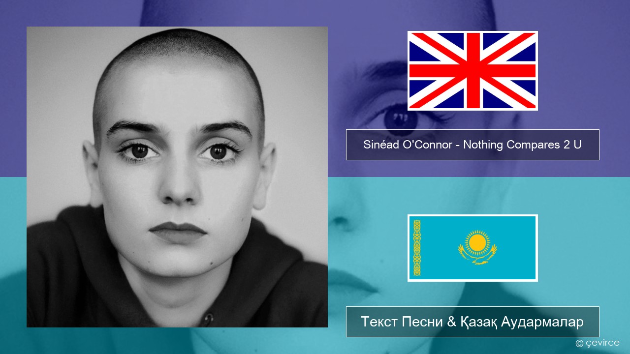 Sinéad O’Connor – Nothing Compares 2 U Ағылшын Текст Песни & Қазақ Аудармалар