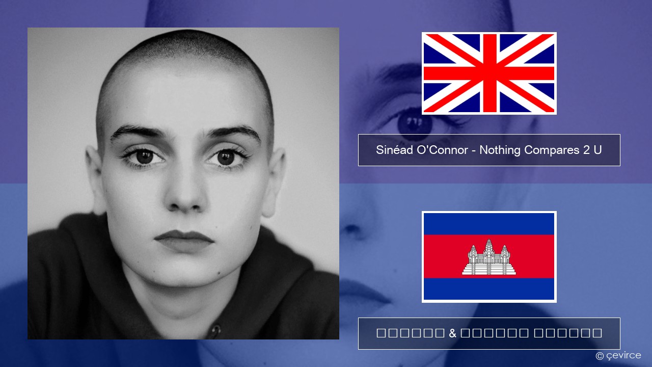 Sinéad O’Connor – Nothing Compares 2 U គ្លេស ចម្រៀង & នខ្មែរ បកប្រែ