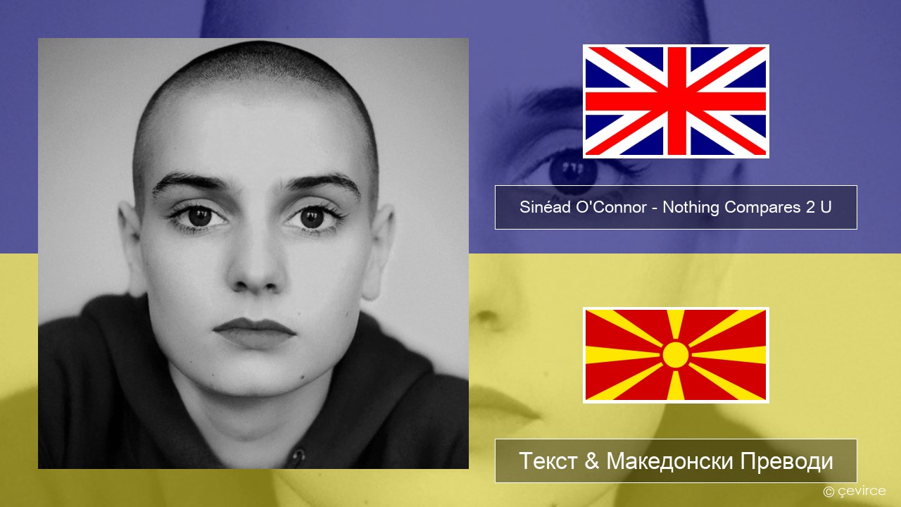 Sinéad O’Connor – Nothing Compares 2 U Англиски Текст & Македонски Преводи