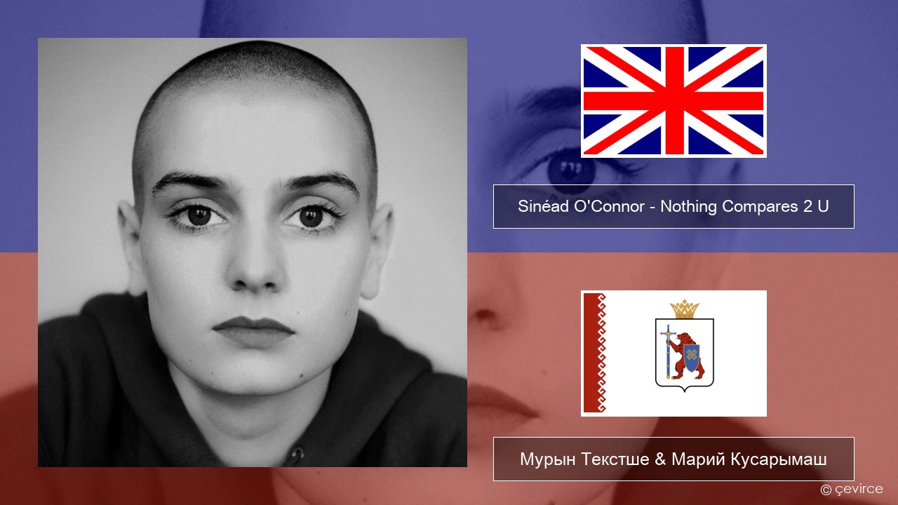 Sinéad O’Connor – Nothing Compares 2 U Англичан Мурын Текстше & Марий Кусарымаш