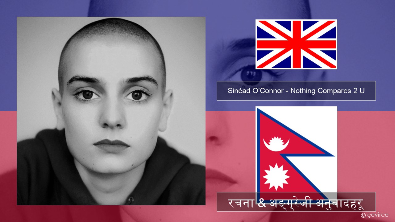 Sinéad O’Connor – Nothing Compares 2 U अंग्रेजि रचना & अङ्ग्रेजी अनुवादहरू