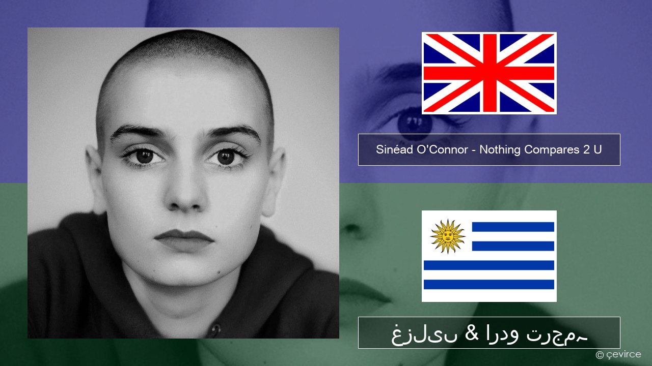 Sinéad O’Connor – Nothing Compares 2 U انگریزی غزلیں & اردو ترجمہ