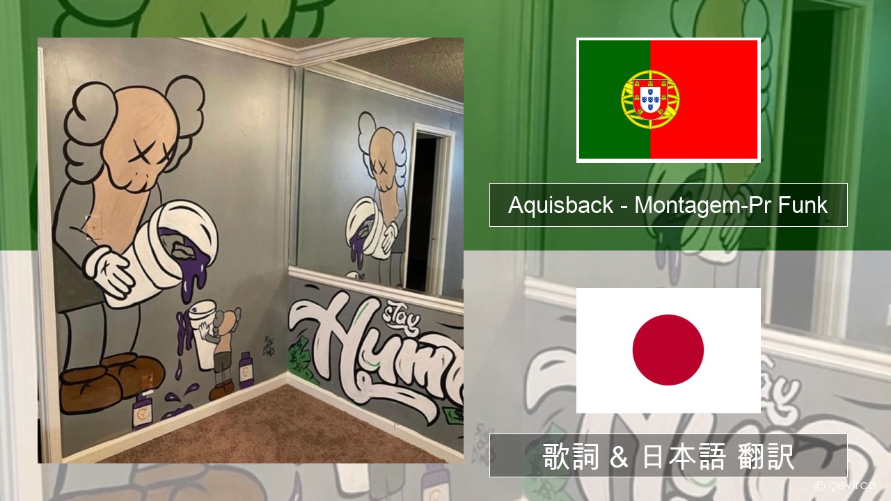 Aquisback – Montagem-Pr Funk ポルトガル語 歌詞 & 日本語 翻訳