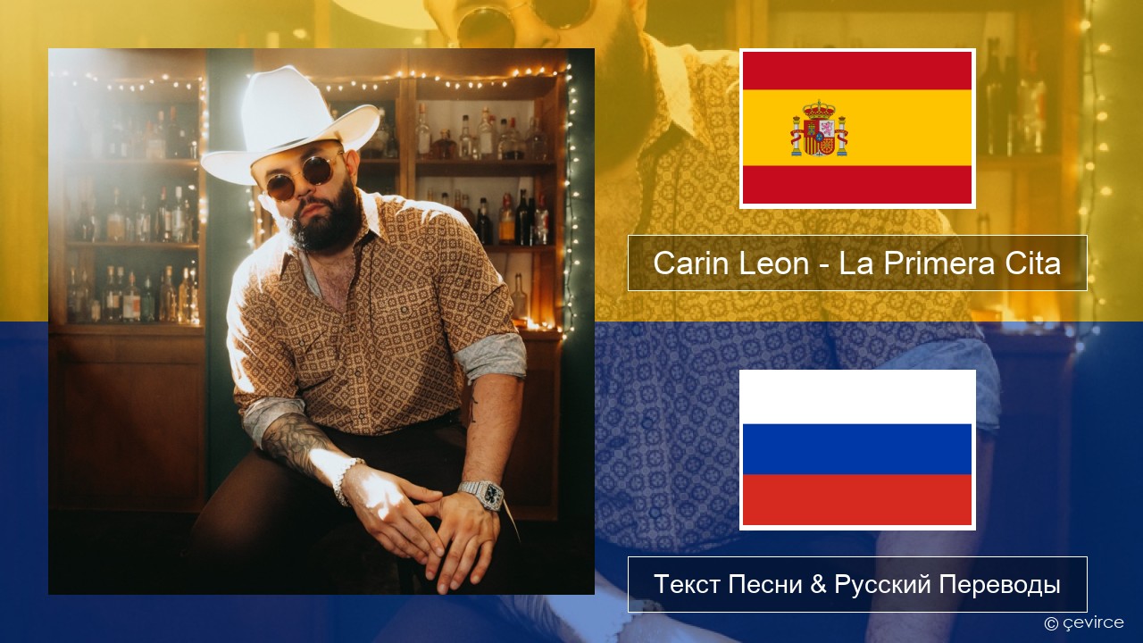 Carin Leon – La Primera Cita Испанский Текст Песни & Русский Переводы