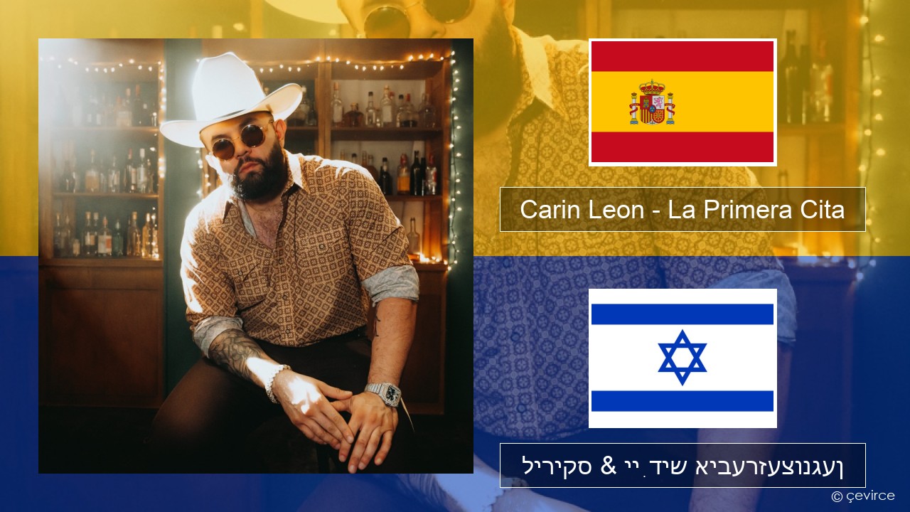 Carin Leon – La Primera Cita שפּאַניש ליריקס & ייִדיש איבערזעצונגען