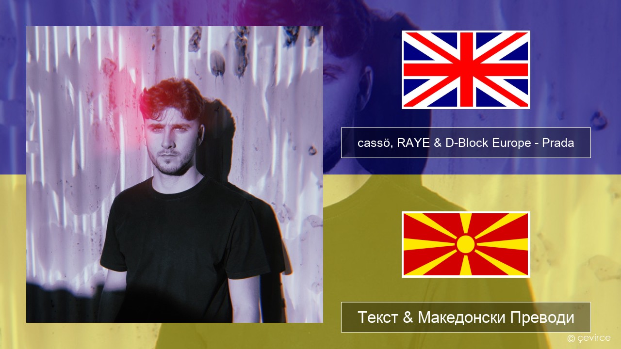 cassö, RAYE & D-Block Europe – Prada Англиски Текст & Македонски Преводи