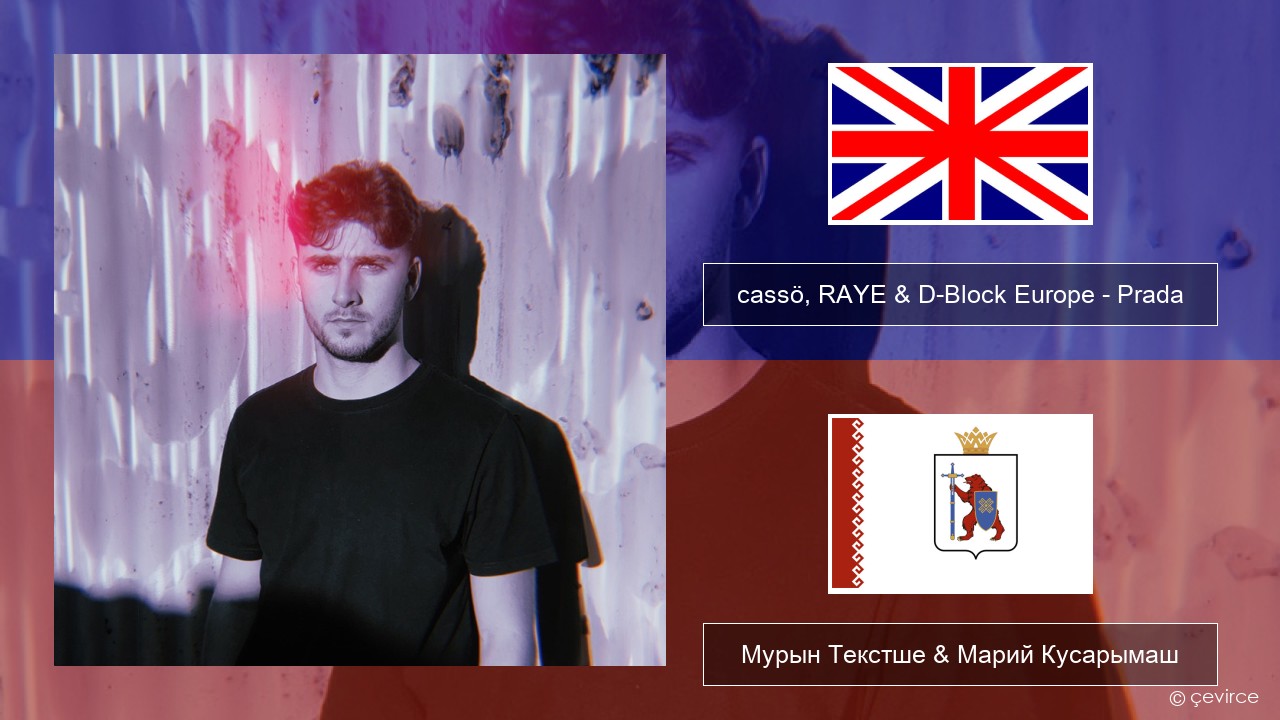cassö, RAYE & D-Block Europe – Prada Англичан Мурын Текстше & Марий Кусарымаш
