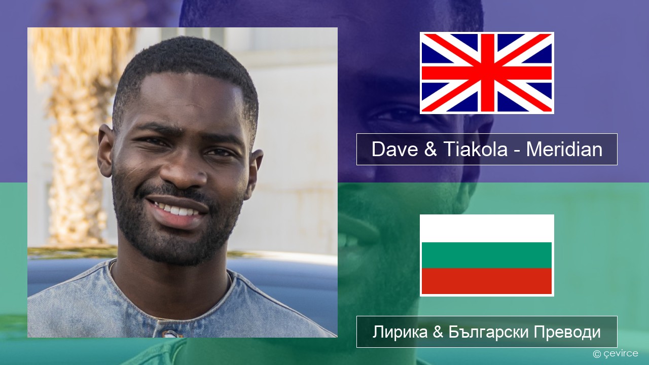 Dave & Tiakola – Meridian Български Лирика & Български Преводи