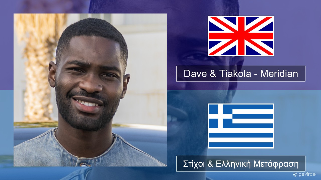 Dave & Tiakola – Meridian Αγγλική Στίχοι & Ελληνική Μετάφραση