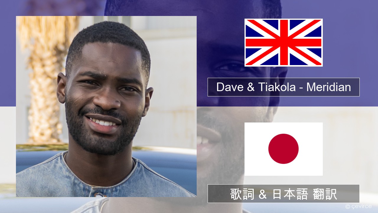 Dave & Tiakola – Meridian 英語 歌詞 & 日本語 翻訳
