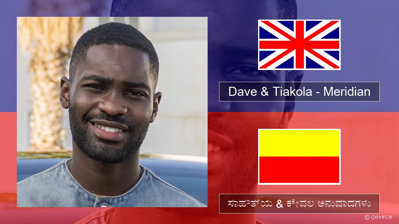 Dave & Tiakola – Meridian ಇಂಗ್ಲೀಷ್ ಸಾಹಿತ್ಯ & ಕೇವಲ ಅನುವಾದಗಳು