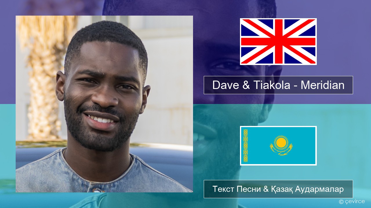 Dave & Tiakola – Meridian Ағылшын Текст Песни & Қазақ Аудармалар