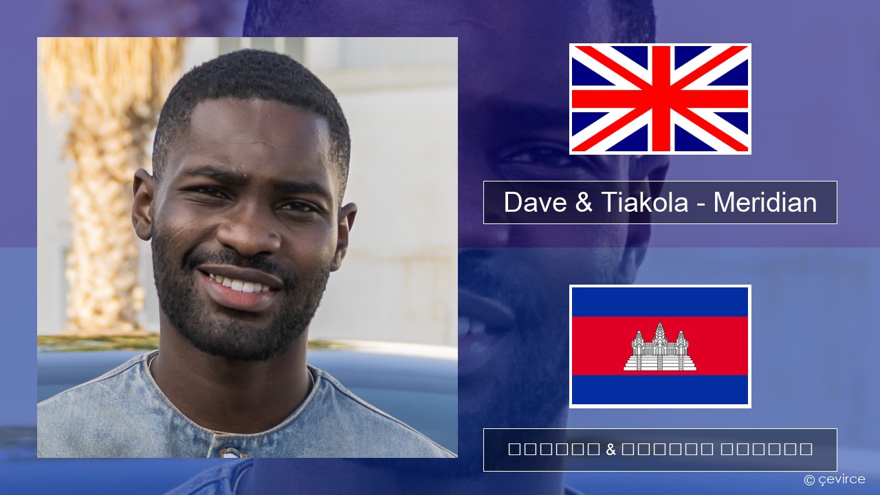 Dave & Tiakola – Meridian គ្លេស ចម្រៀង & នខ្មែរ បកប្រែ