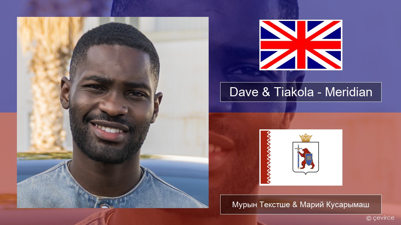 Dave & Tiakola – Meridian Англичан Мурын Текстше & Марий Кусарымаш
