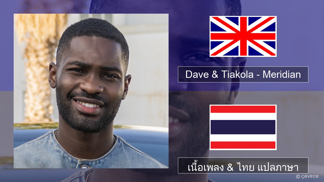 Dave & Tiakola – Meridian ภาษาไทย เนื้อเพลง & ไทย แปลภาษา