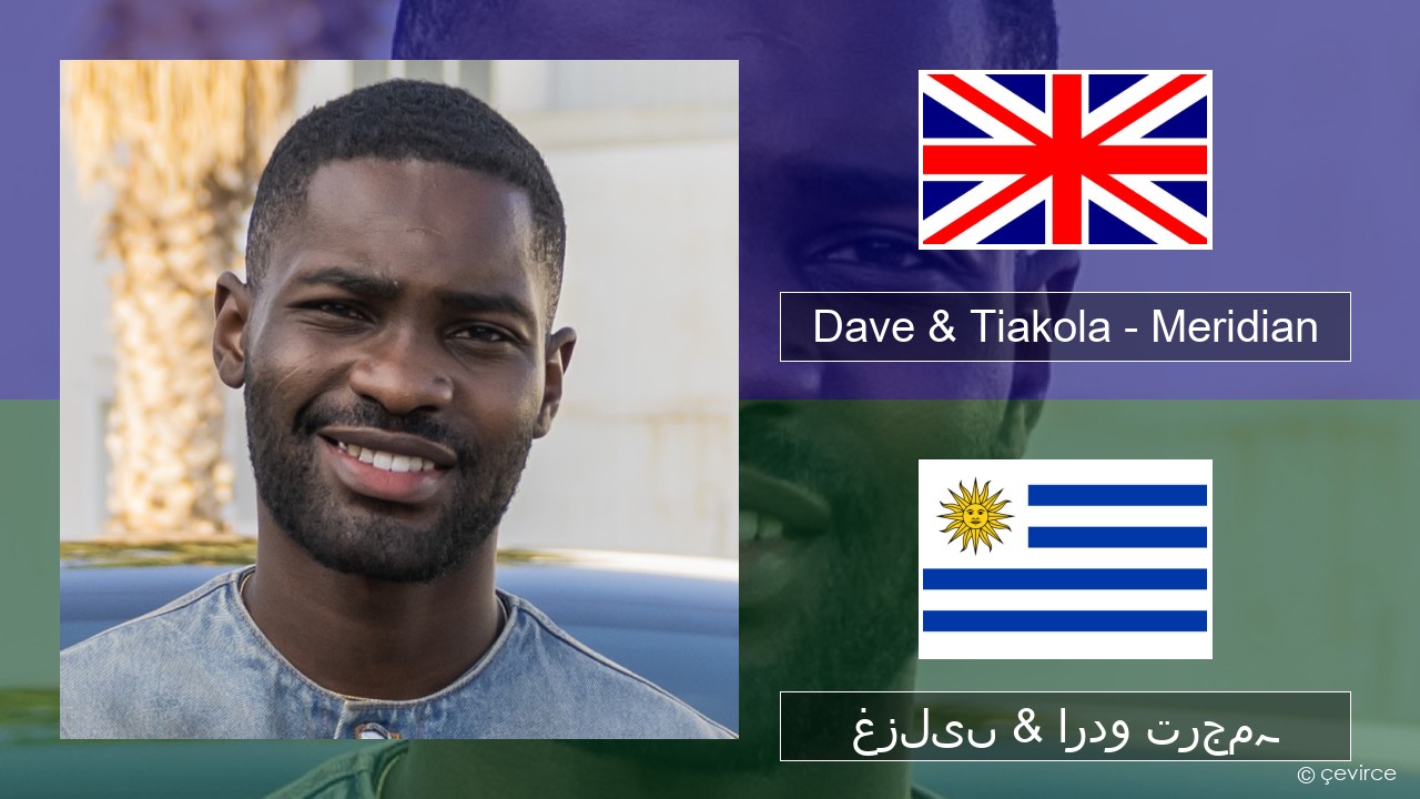 Dave & Tiakola – Meridian انگریزی غزلیں & اردو ترجمہ