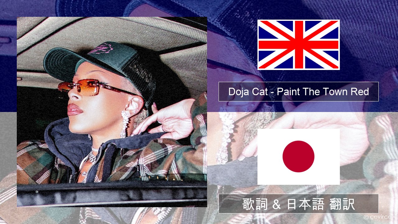 Doja Cat – Paint The Town Red 英語 歌詞 & 日本語 翻訳