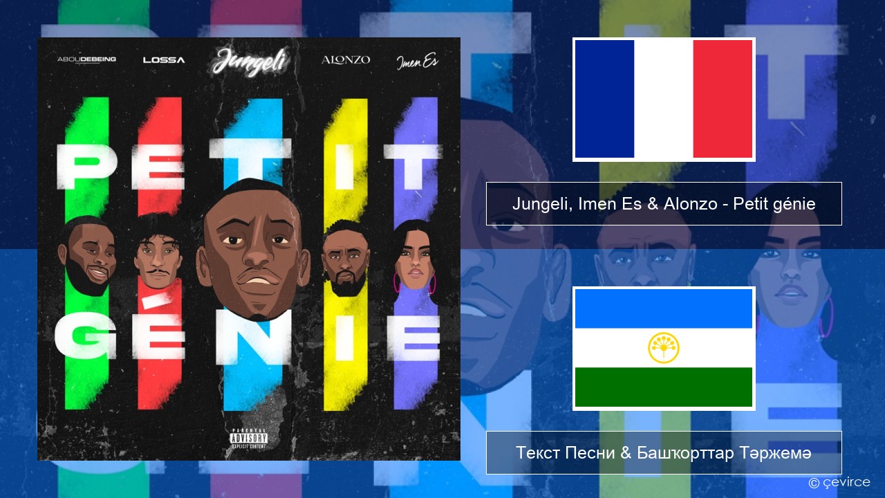 Jungeli, Imen Es & Alonzo – Petit génie (feat. Abou Debeing & Lossa) Француз Текст Песни & Башҡорттар Тәржемә