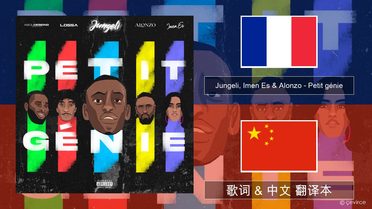 Jungeli, Imen Es & Alonzo – Petit génie (feat. Abou Debeing & Lossa) 法语 歌词 & 中文 翻译本