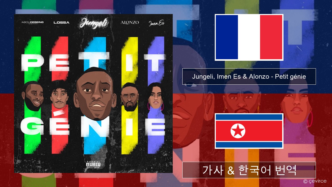 Jungeli, Imen Es & Alonzo – Petit génie (feat. Abou Debeing & Lossa) 프랑스어 가사 & 한국어 번역