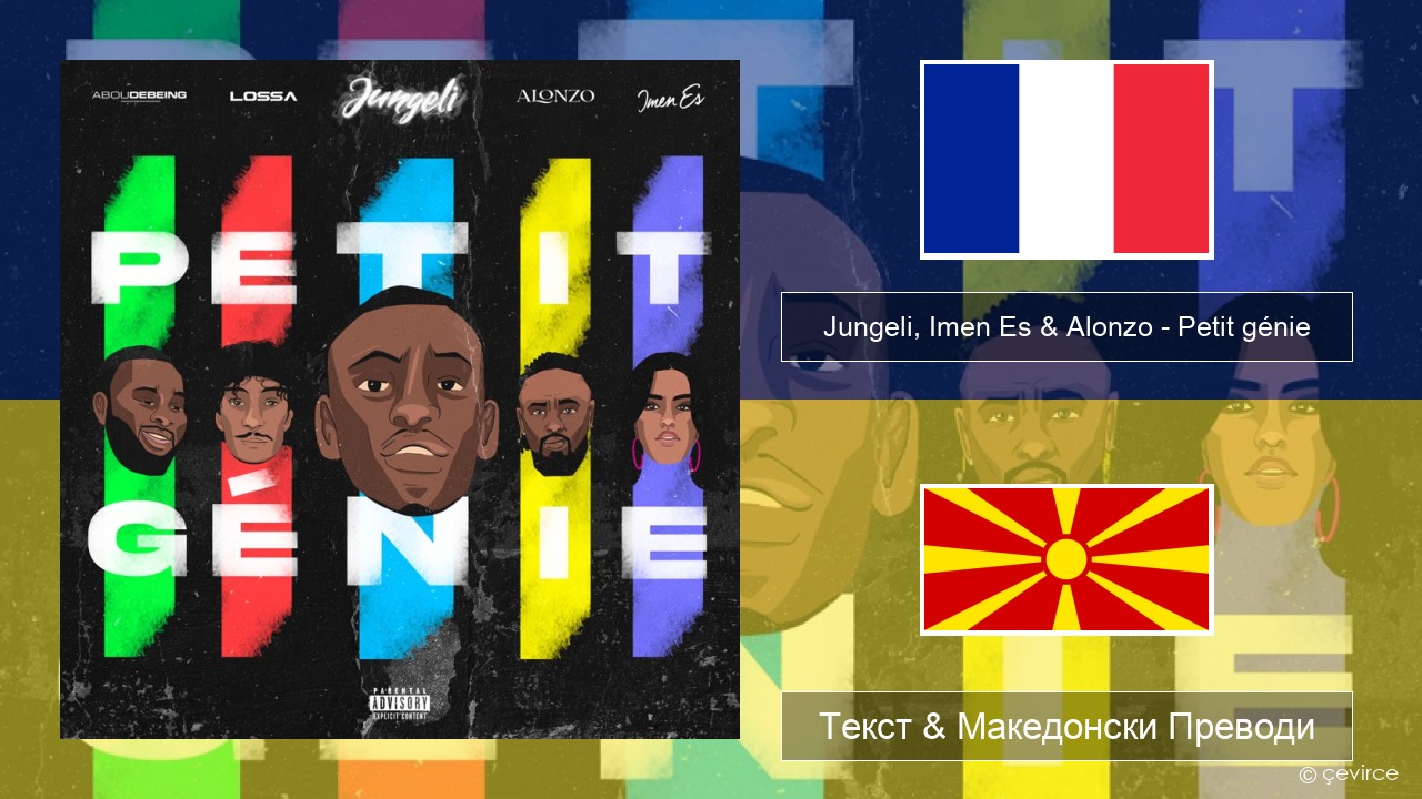 Jungeli, Imen Es & Alonzo – Petit génie (feat. Abou Debeing & Lossa) Француски Текст & Македонски Преводи