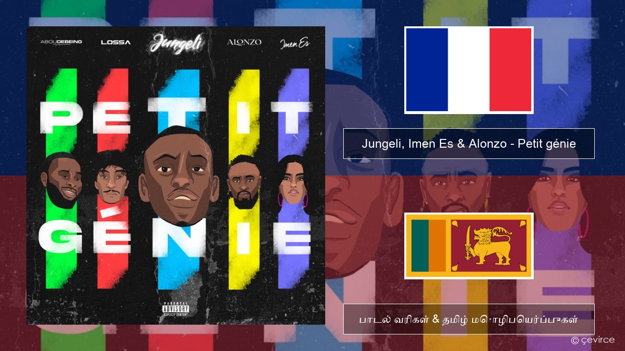 Jungeli, Imen Es & Alonzo – Petit génie (feat. Abou Debeing & Lossa) பிரெஞ்சு பாடல் வரிகள் & தமிழ் மொழிபெயர்ப்புகள்