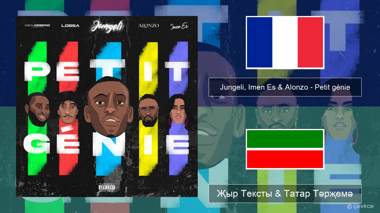 Jungeli, Imen Es & Alonzo – Petit génie (feat. Abou Debeing & Lossa) Француз Җыр Тексты & Татар Тәрҗемә