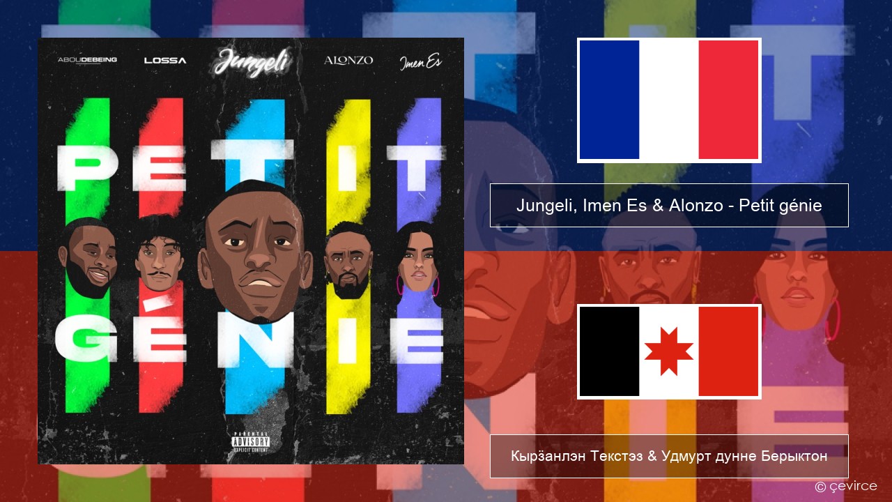 Jungeli, Imen Es & Alonzo – Petit génie (feat. Abou Debeing & Lossa) Француз Кырӟанлэн Текстэз & Удмурт дунне Берыктон