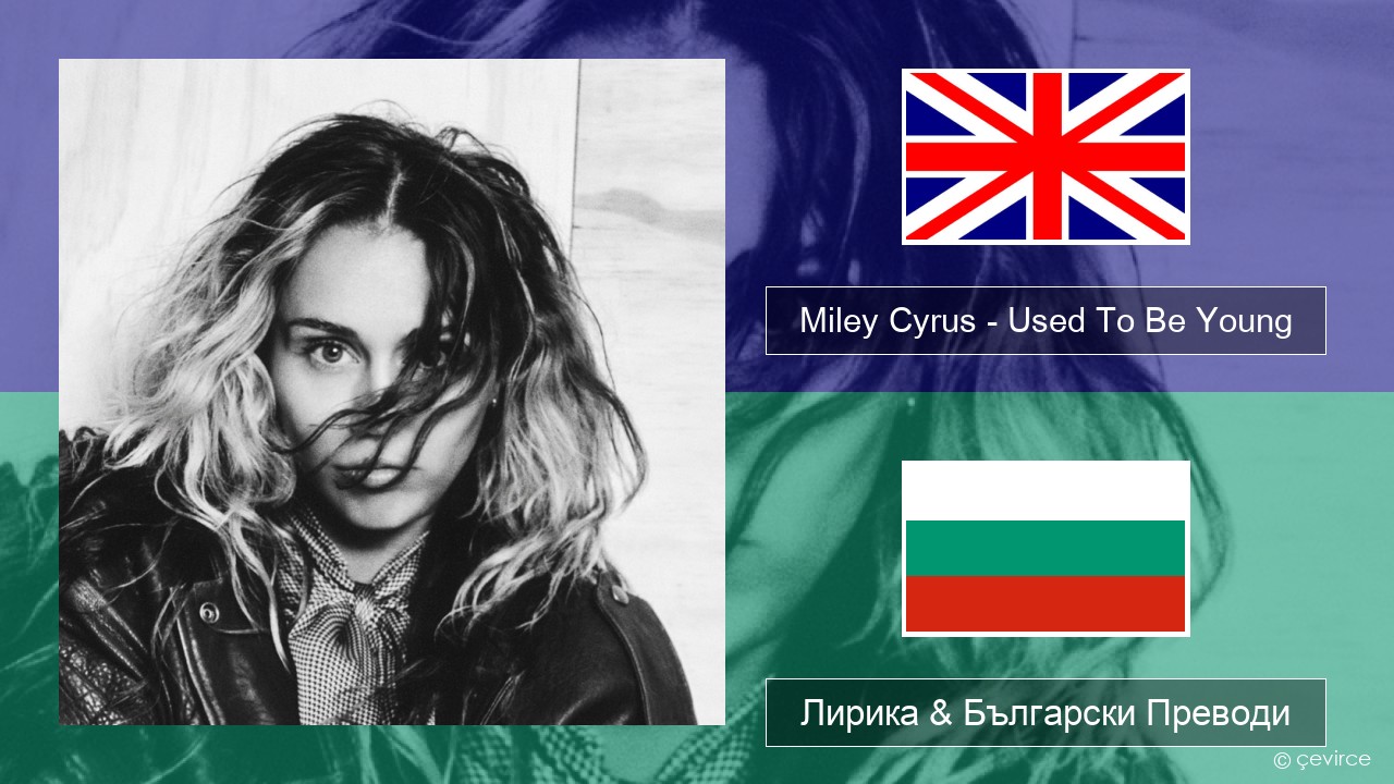 Miley Cyrus – Used To Be Young Български Лирика & Български Преводи