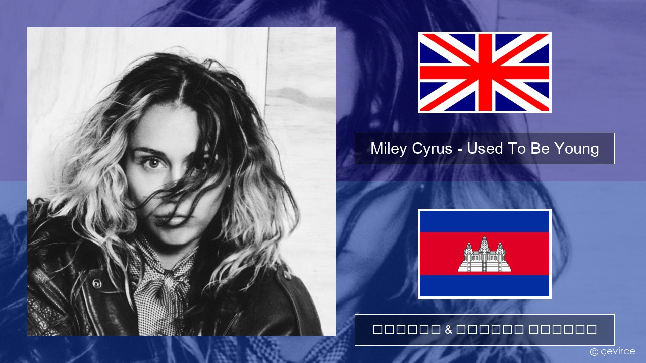 Miley Cyrus – Used To Be Young គ្លេស ចម្រៀង & នខ្មែរ បកប្រែ