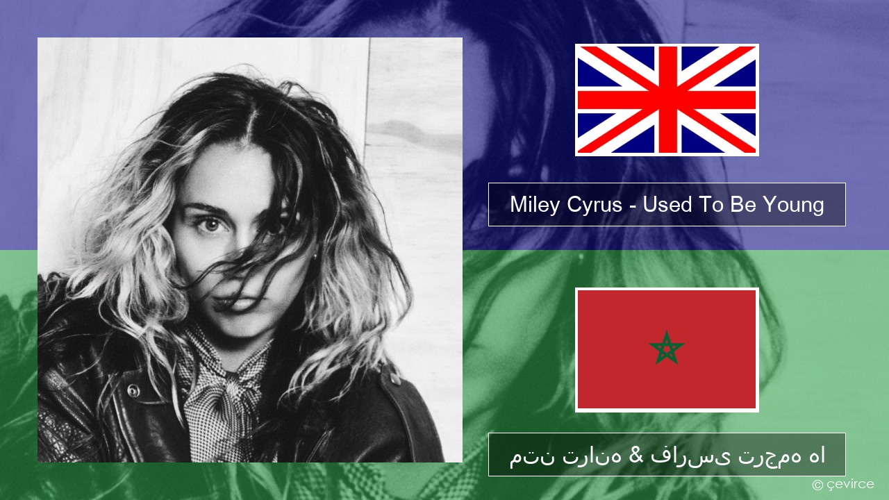 Miley Cyrus – Used To Be Young فارسی متن ترانه & فارسی ترجمه ها