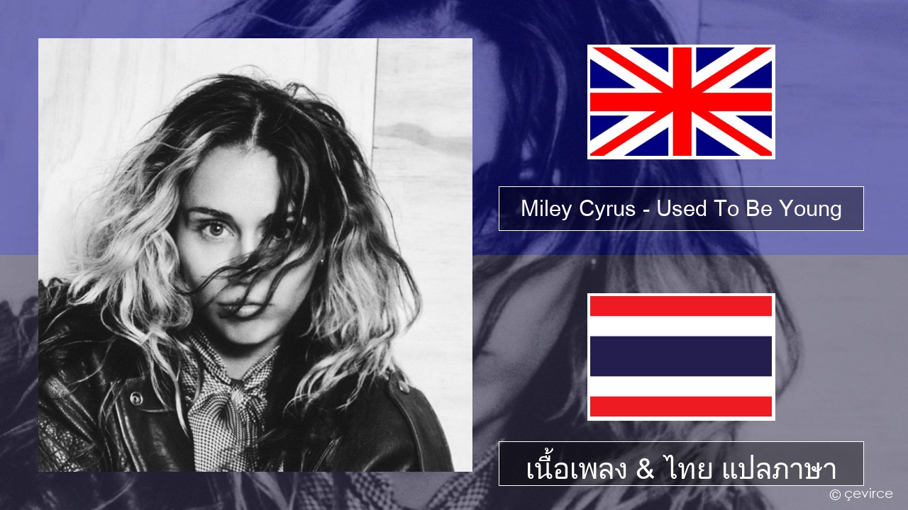 Miley Cyrus – Used To Be Young ภาษาไทย เนื้อเพลง & ไทย แปลภาษา
