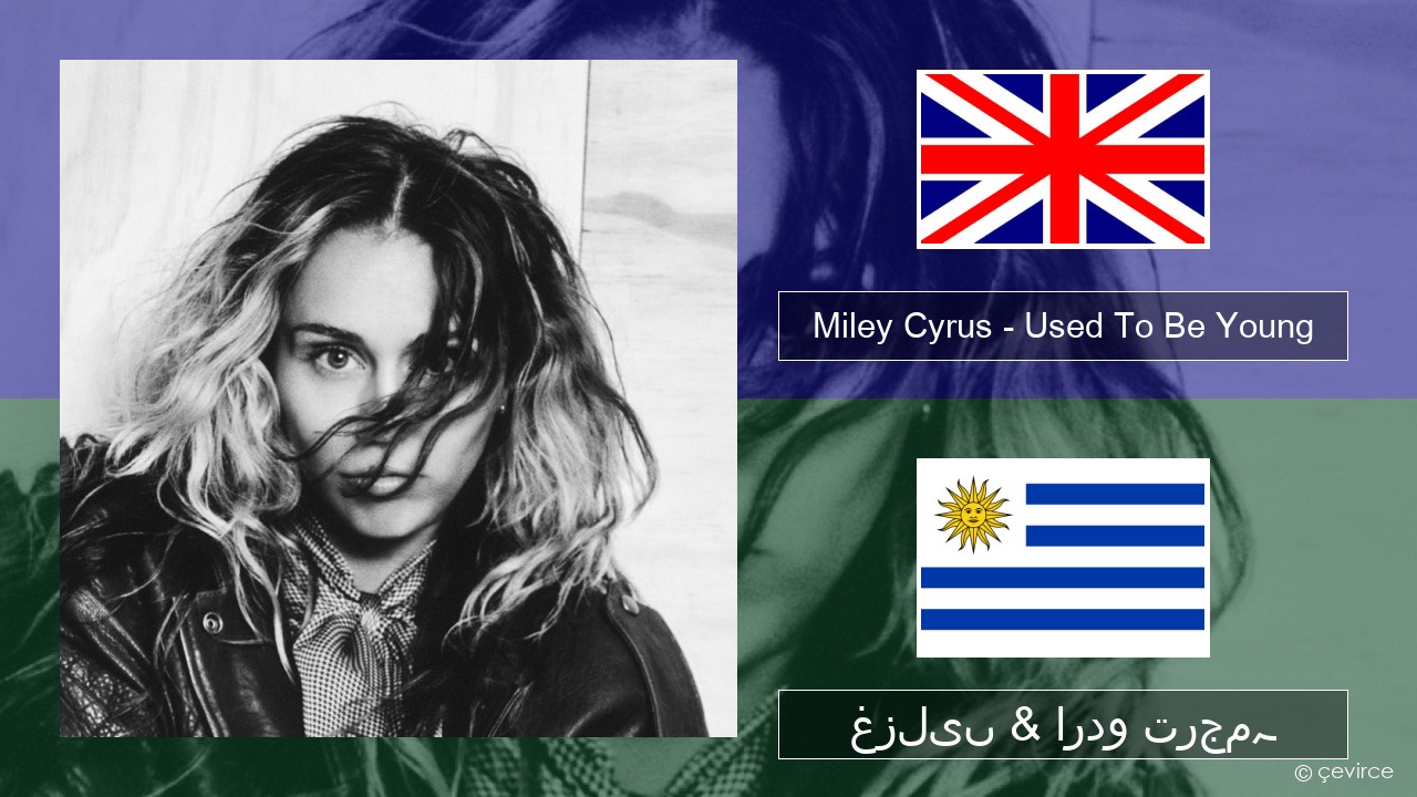 Miley Cyrus – Used To Be Young انگریزی غزلیں & اردو ترجمہ