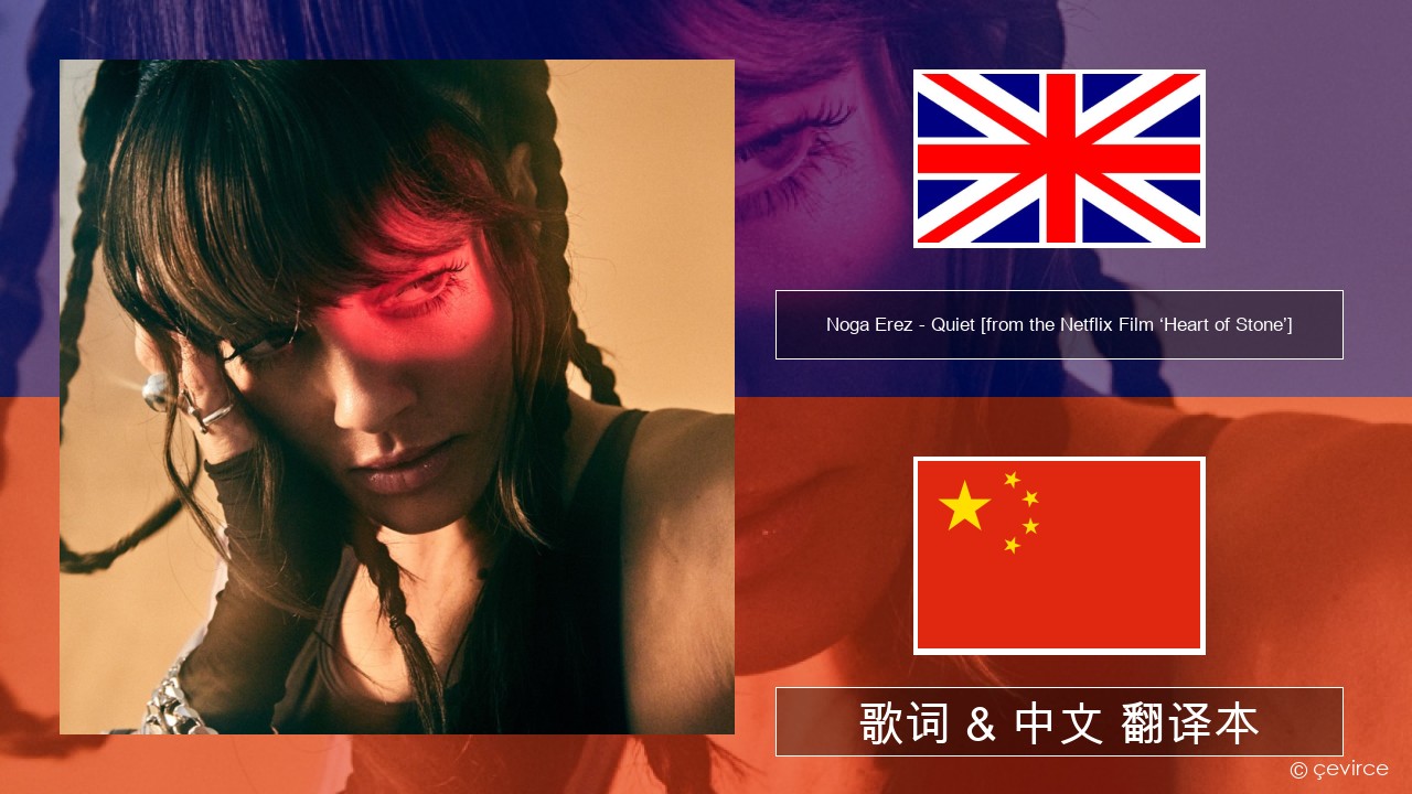 Noga Erez – Quiet [from the Netflix Film ‘Heart of Stone’] 英语 歌词 & 中文 翻译本
