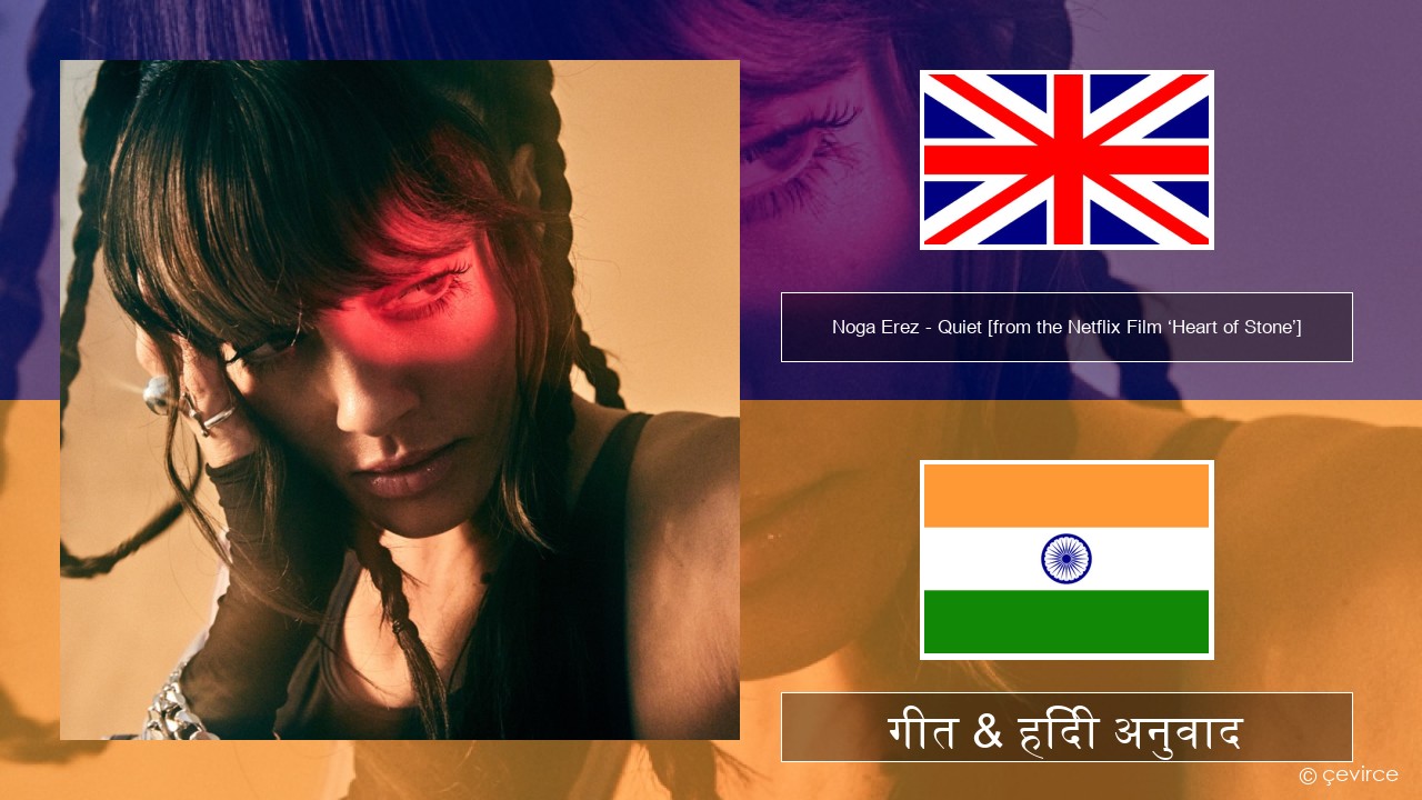 Noga Erez – Quiet [from the Netflix Film ‘Heart of Stone’] अंग्रेजी गीत & हिंदी अनुवाद